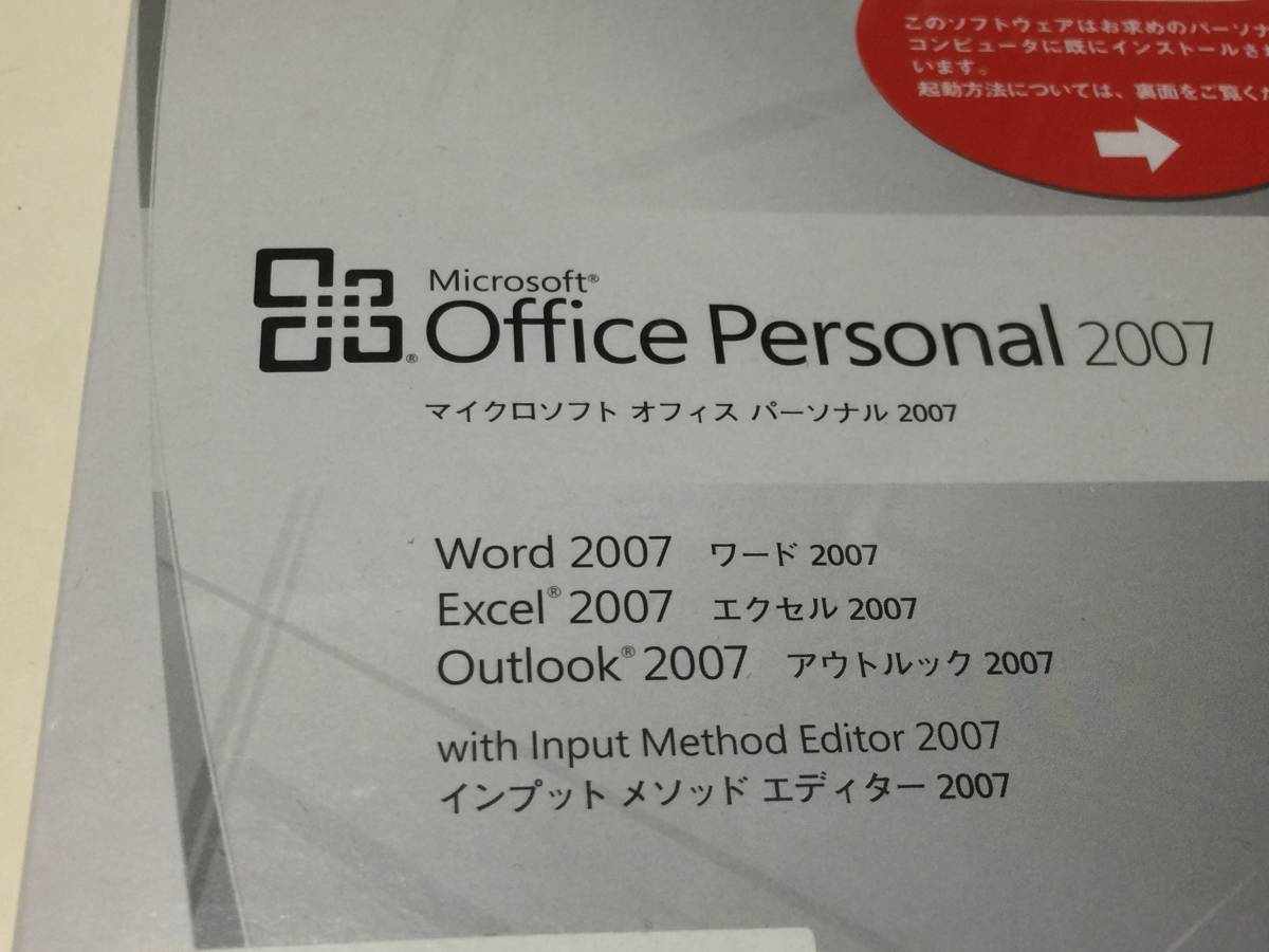 ★新品未開封■Microsoft Office Personal 2007（Excel/Word/Outlook） ★新品未開封★即決★送料無料_画像2