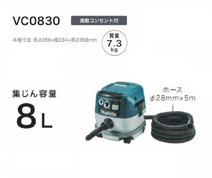 マキタ VC0830 粉塵専用 集塵機 電動工具接続専用 連動コンセント付 集じん容量8L AC100V 新品