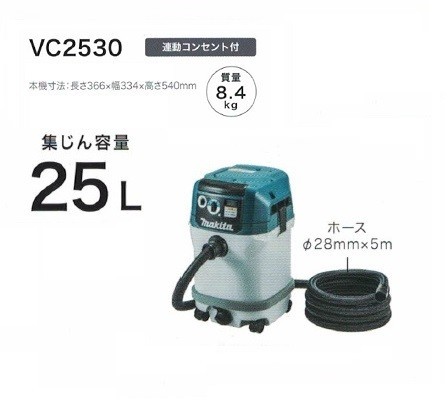 マキタ VC2530 粉塵専用 集塵機 電動工具接続専用 連動コンセント付 集じん容量25L AC100V 新品 代引不可