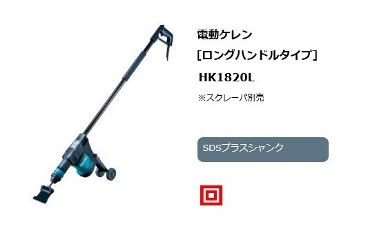 マキタ HK1820L 電動ケレン SDSプラスシャンク ロングハンドルタイプ