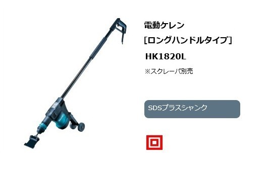 最高級 電動ケレン HK1820L マキタ SDSプラスシャンク 代引き不可 新品