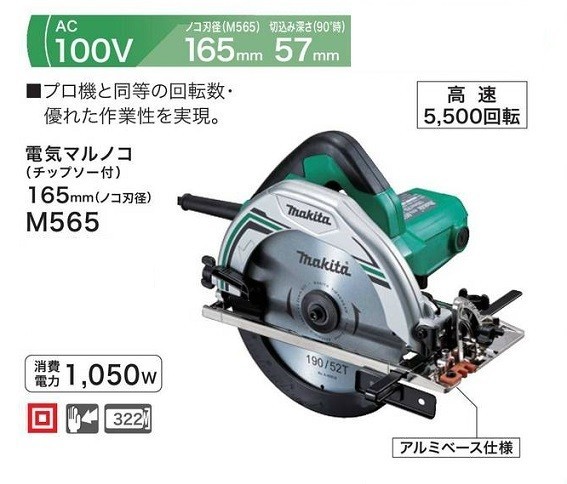 DIY マキタ M565 165mm電気マルノコ 最大切込深さ57mm チップソー付 AC100V 新品