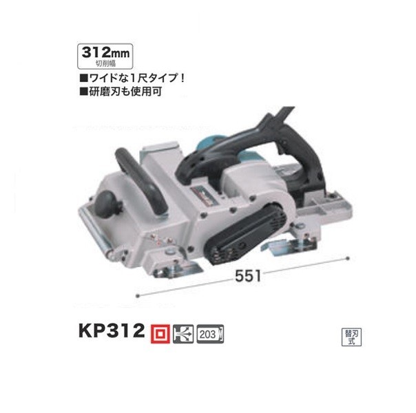 マキタ KP312 312mm電気カンナ 単相100V 新品 代引不可