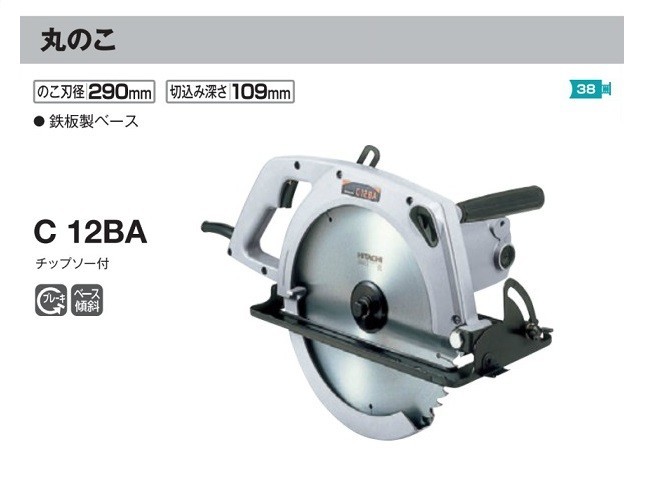 HiKOKI C12BA 290mm電気マルノコ 鉄板べ－ス・チップソー付 単相100V ...
