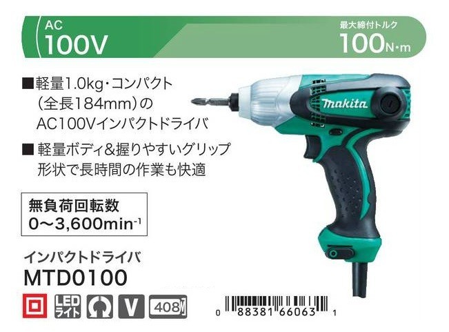 DIY  makita  MTD0100  воздействие   сухой ...  максимум ... включено ...:100N *  ｍ AC100V  легкий (по весу) :1.0kg  компактный  : общая длина  184mm  новый товар 