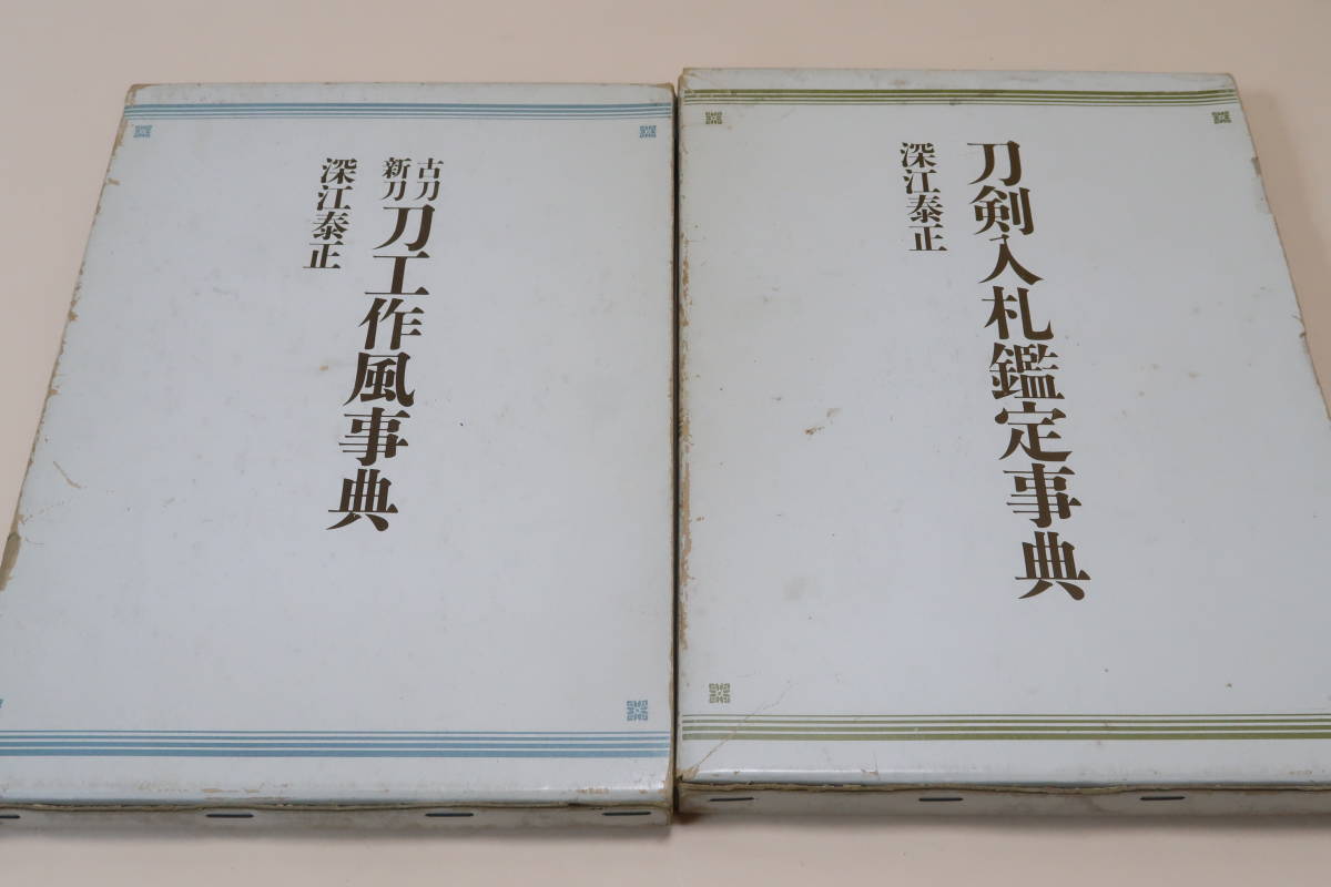 刀剣入札鑑定事典・古刀新刀刀工作風事典・2冊/深江泰正/古刀の部に約150・新刀・新々刀の部にも約150の刀工及び流派をとり挙げている_画像1