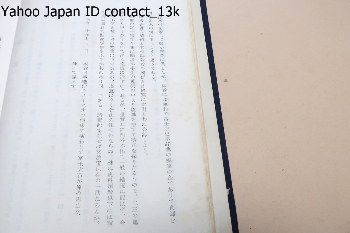 旧版・富士宗学要集・10冊/堀日亨編/大部の富士宗学全集中の要篇及び其の他の古文書新文献の中より編集したものである/日蓮正宗・創価学会_画像3