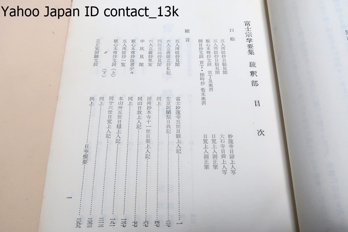 旧版・富士宗学要集・10冊/堀日亨編/大部の富士宗学全集中の要篇及び其の他の古文書新文献の中より編集したものである/日蓮正宗・創価学会_画像9