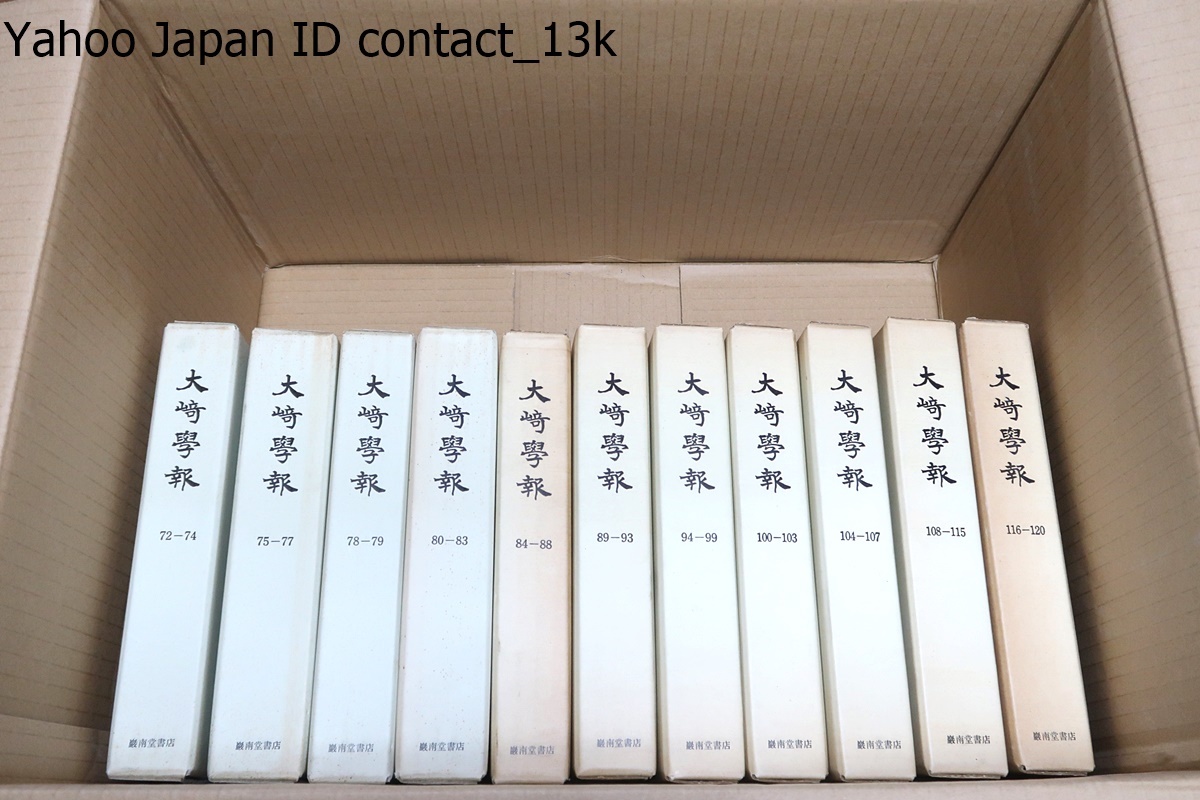 大崎学報・21冊・合本/日蓮宗大学林同窓会誌として1904年12月に 大崎学報・21冊・合本/日蓮宗大学林同窓会誌として1904年12月に