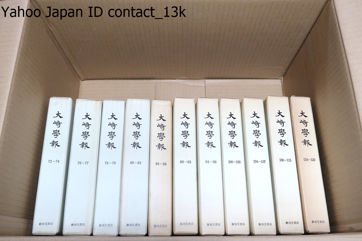 大崎学報・21冊・合本/日蓮宗大学林同窓会誌として1904年12月に創刊され100年以上にわたって研究成果発表の場として国内外の研究者に提供_画像2