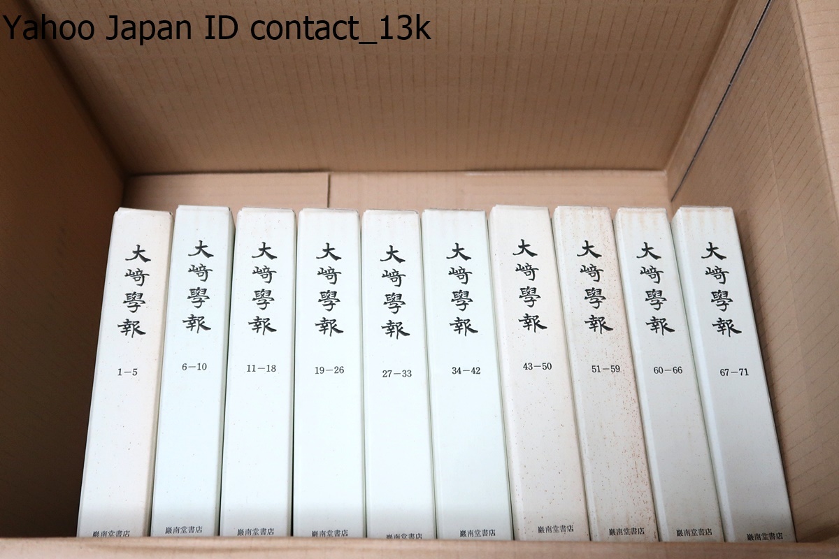 大崎学報・21冊・合本/日蓮宗大学林同窓会誌として1904年12月に創刊され100年以上にわたって研究成果発表の場として国内外の研究者に提供 - 仏教 大崎学報・21冊・合本/日蓮宗大学林同窓会誌として1904年12月に創刊され100年以上にわたって研究成果発表の場として国内外の研究者に提供 - 仏教