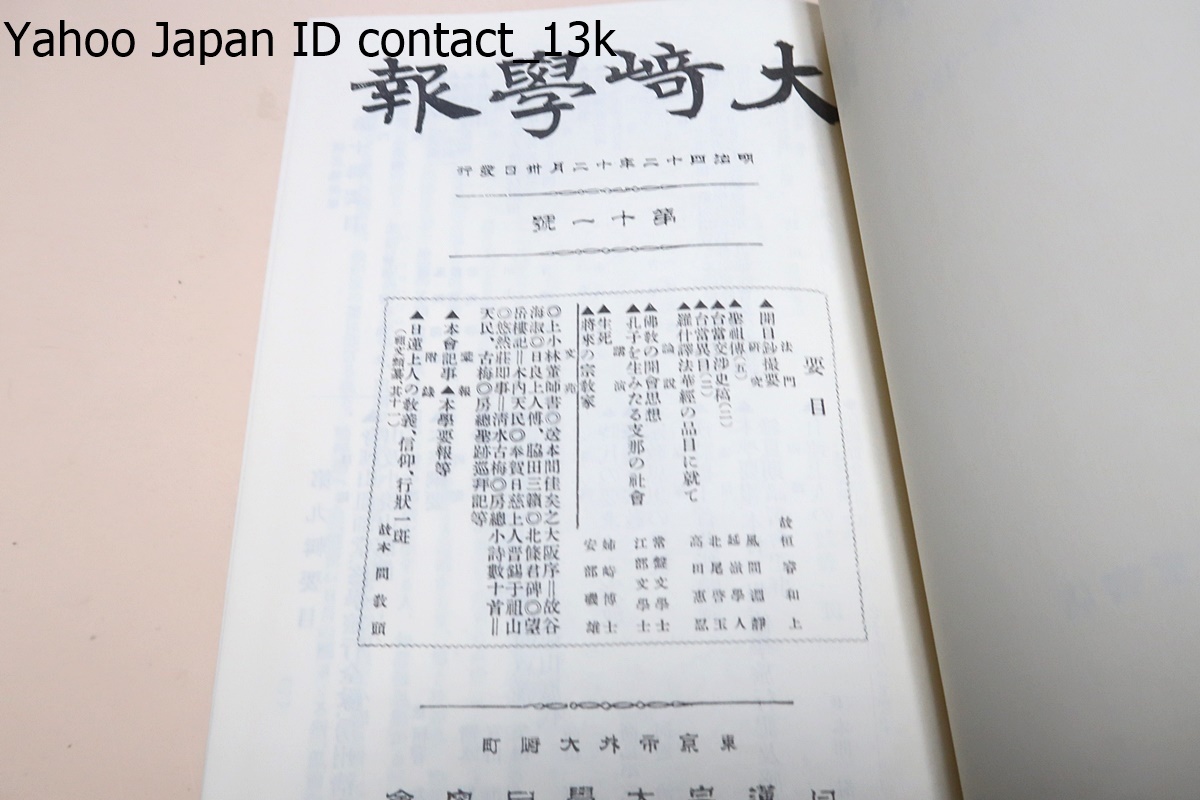 大崎学報・21冊・合本/日蓮宗大学林同窓会誌として1904年12 大崎学報・21冊・合本/日蓮宗大学林同窓会誌として1904年12