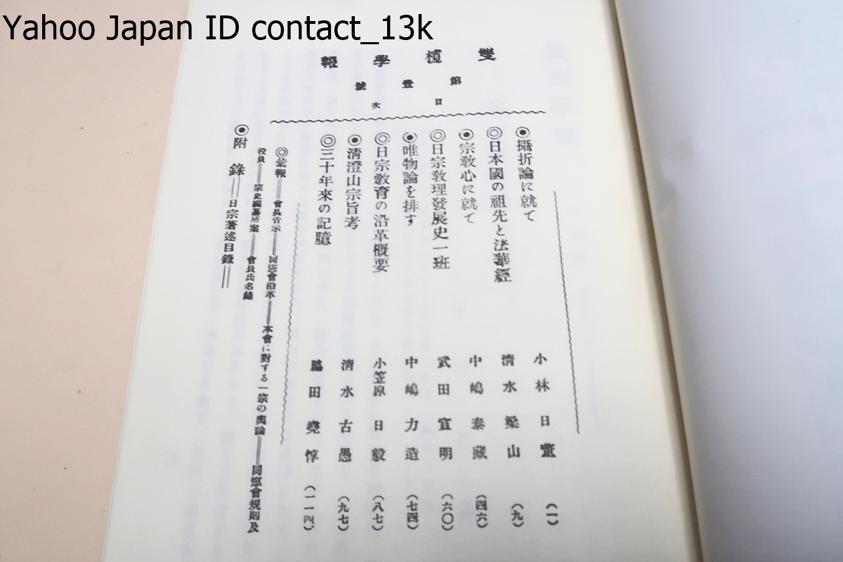 大崎学報・21冊・合本/日蓮宗大学林同窓会誌として1904年12月に創刊され100年以上にわたって研究成果発表の場として国内外の研究者に提供_画像3