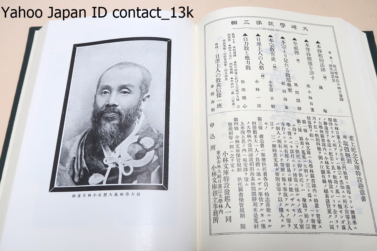 大崎学報・21冊・合本/日蓮宗大学林同窓会誌として1904年12月に創刊され100年以上にわたって研究成果発表の場として国内外の研究者に提供_画像6