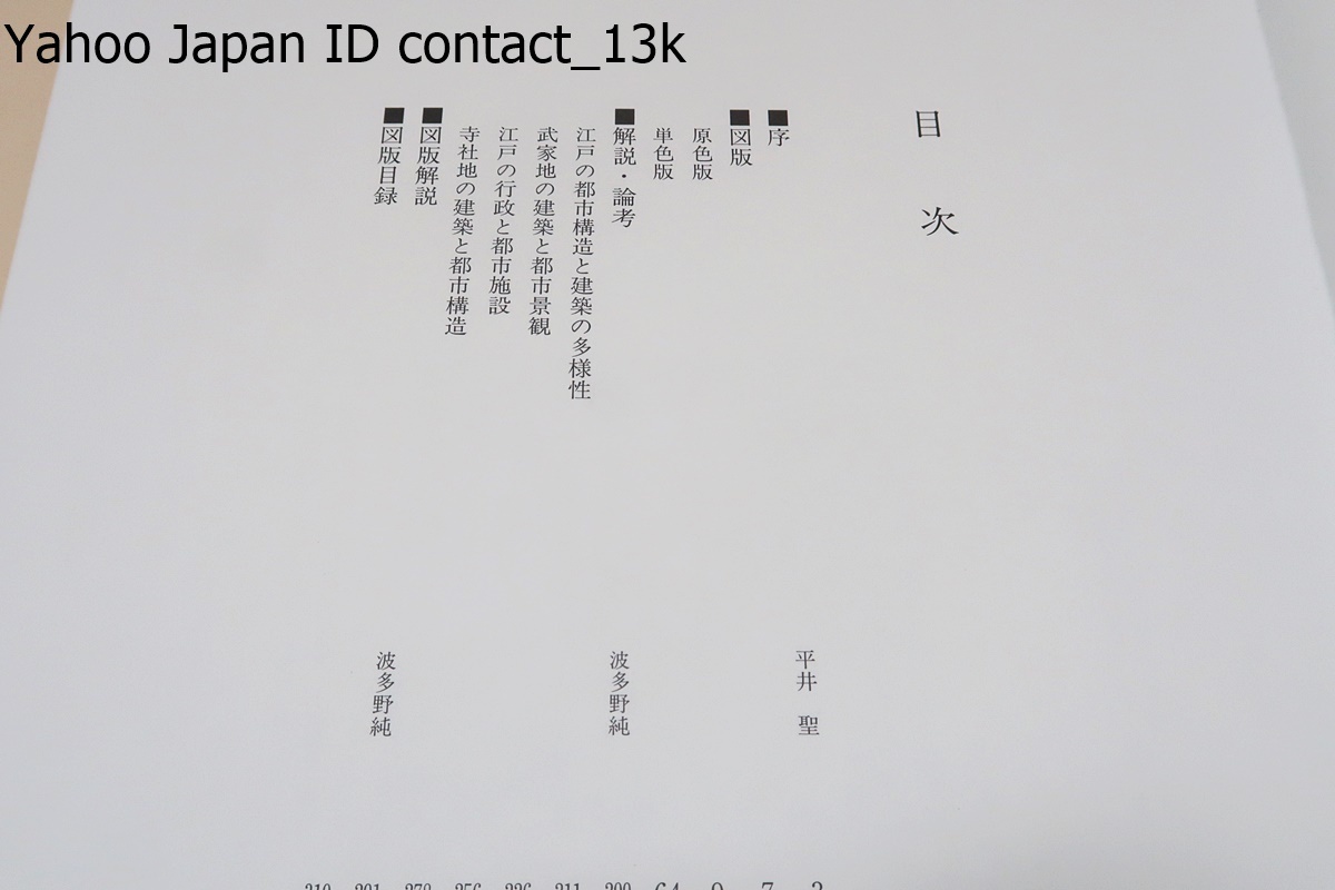 江戸城2・侍屋敷・城郭・侍屋敷古図集成/平井聖/定価50000円 江戸城2・侍屋敷・城郭・侍屋敷古図集成/平井聖/定価50000円