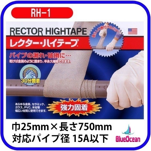 レクターハイテープ RH-1 配管補修　レクターシール_画像1