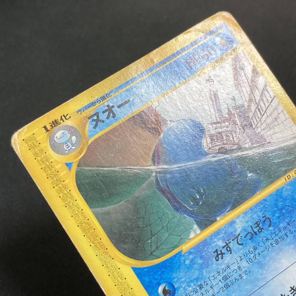 Aquapolis 029/092 1st Editione Series Expedition Pokemon Card Japanese ポケモン カード ヌオー eカード 旧裏 ポケカ 220831_画像6