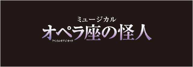 劇団四季『オペラ座の怪人』2022/8/21(日)【開　場】12:15 【開　演】13:00 大阪四季劇場(大阪府) S2席 1枚_画像1