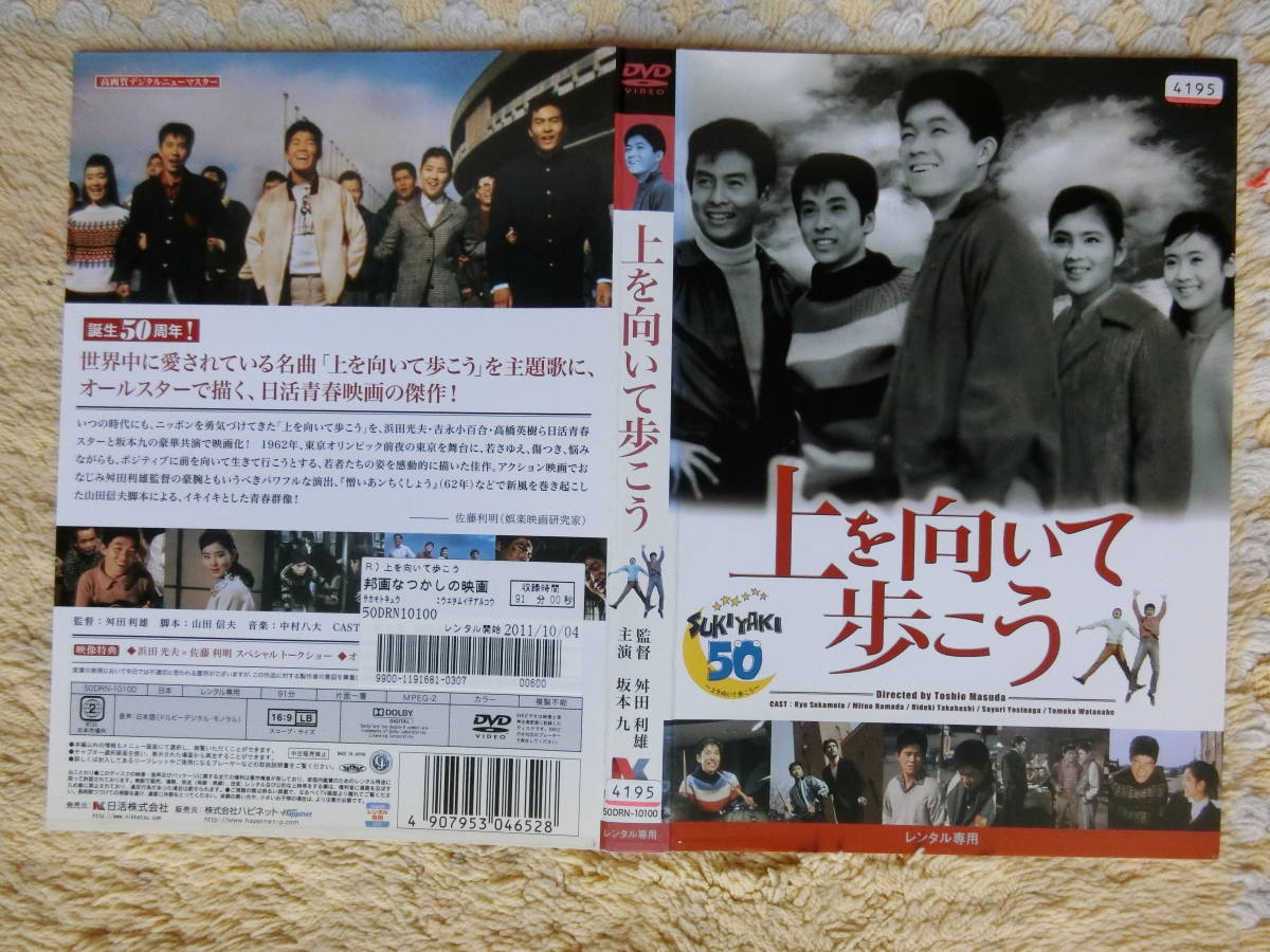 坂本九・浜田光夫・高橋英樹・吉永小百合・他・上を向いて歩こう・レンタル落ちDVD_画像5