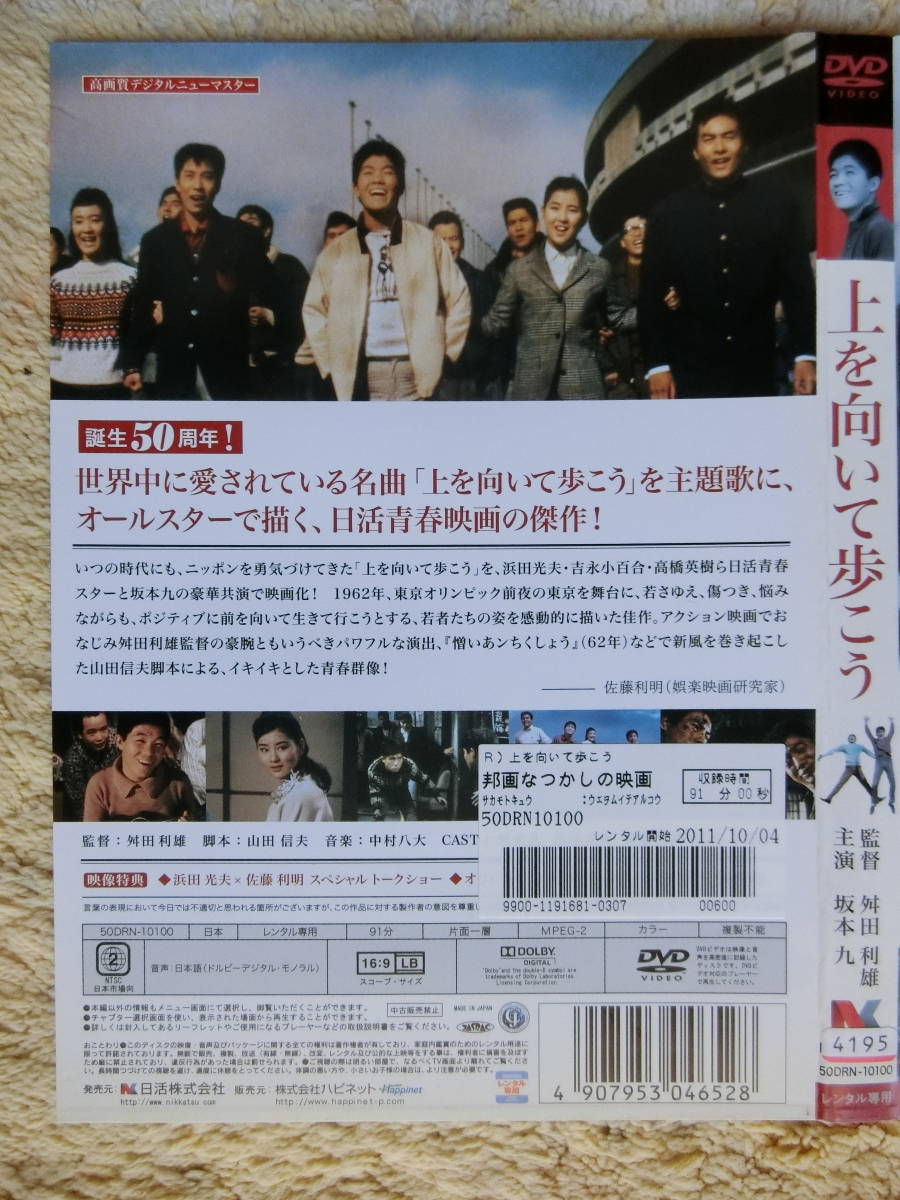 坂本九・浜田光夫・高橋英樹・吉永小百合・他・上を向いて歩こう・レンタル落ちDVD_画像6