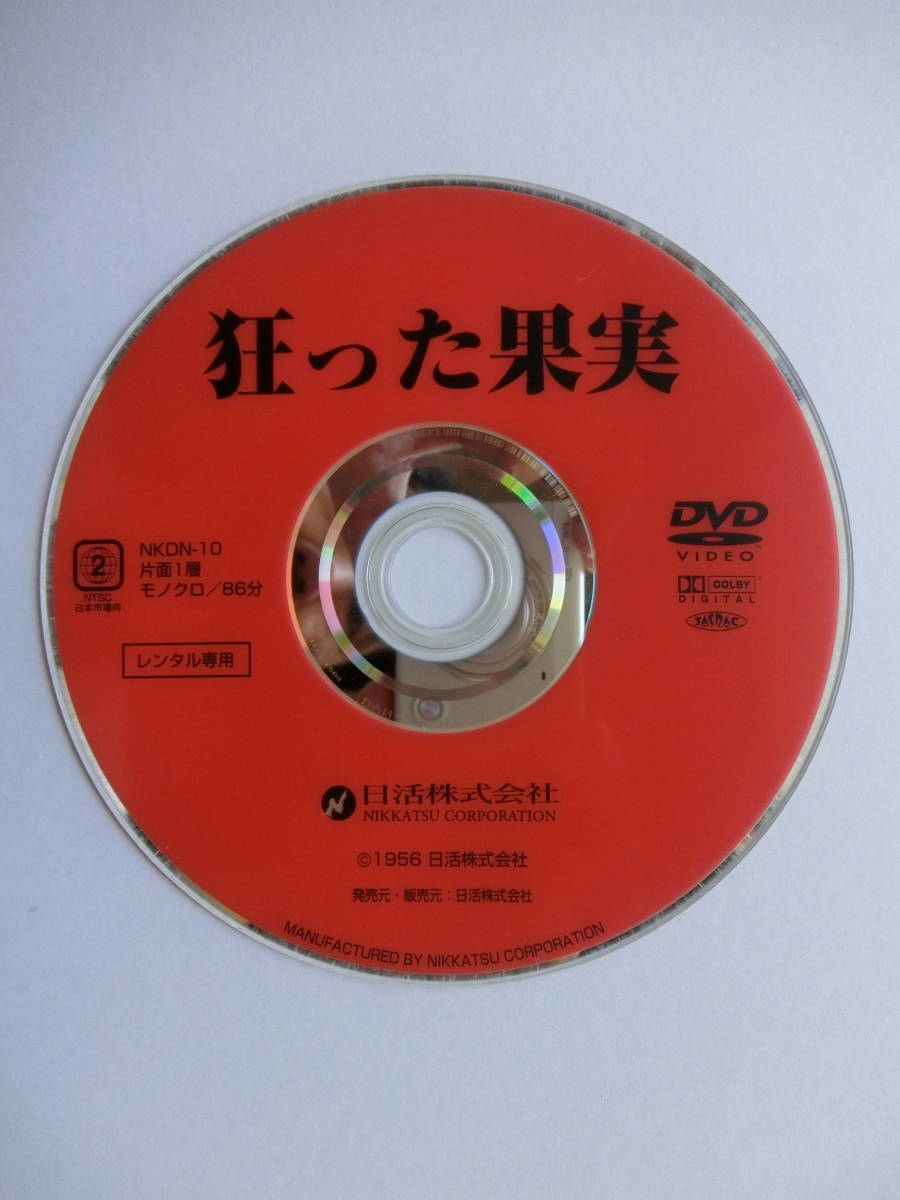 石原裕次郎・石原慎太郎・岡田真澄・津川雅彦・他・狂った果実・レンタル落ちDVD・日活_画像3