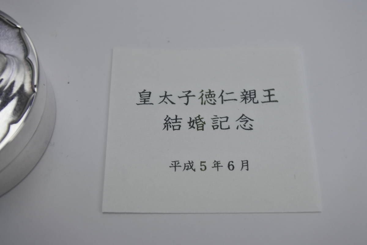 皇室ボンボニエール 天皇陛下 (当時皇太子徳仁親王殿下) 結婚 皇室ボンボニエール 天皇陛下 (当時皇太子徳仁親王殿下) 結婚
