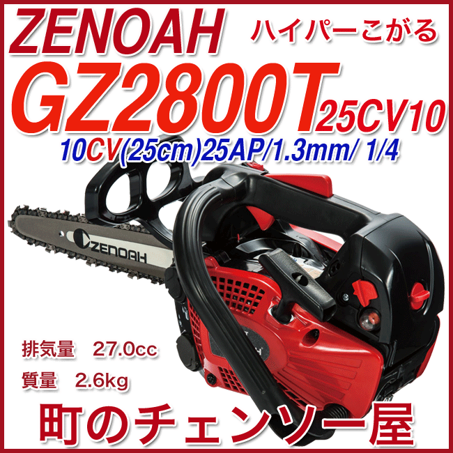ゼノアチェンソーGZ2800T25CV10/25AP/25cm/カービングバー仕様/送料無料