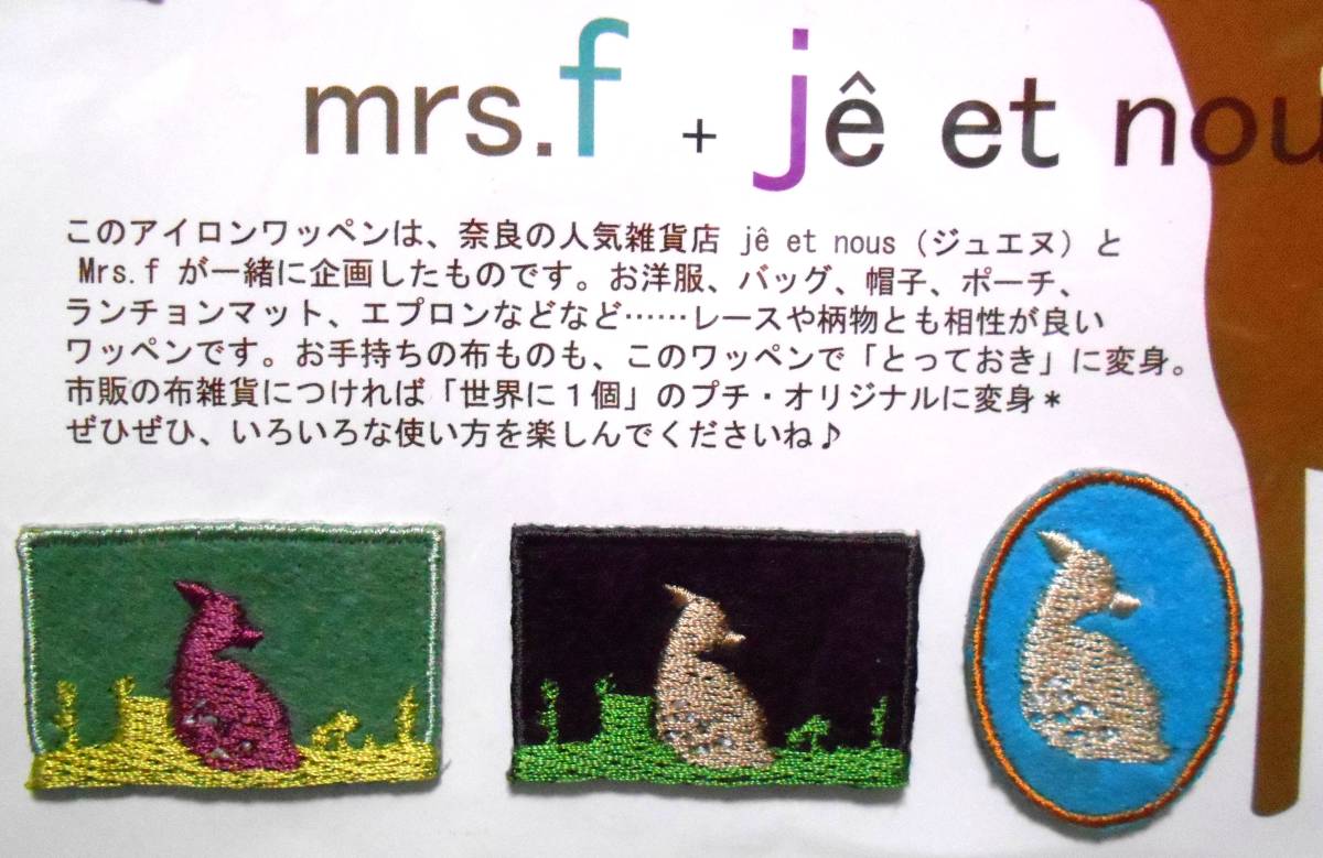 :【新品】 フェリシモ mrs.f 奈良 雑貨店 ジュエヌ je et nous コラボ 子鹿の刺繍 アイロンワッペン 5枚 シカ 手芸 ハンドメイド リメイク_画像3