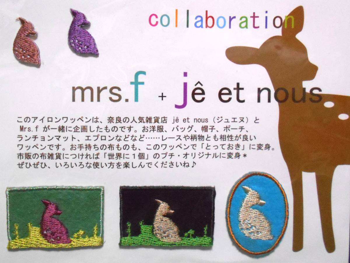 :【新品】 フェリシモ mrs.f 奈良 雑貨店 ジュエヌ je et nous コラボ 子鹿の刺繍 アイロンワッペン 5枚 シカ 手芸 ハンドメイド リメイク_画像2