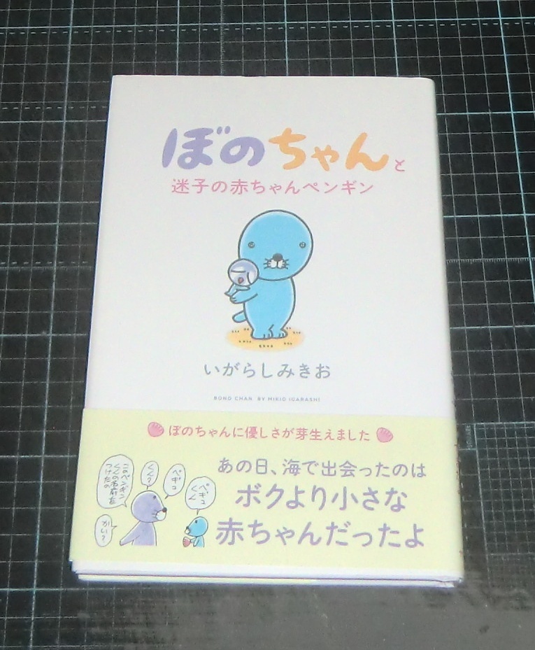 ＥＢＡ！即決。いがらしみきお　ぼのちゃんと迷子の赤ちゃんペンギン　竹書房_画像1