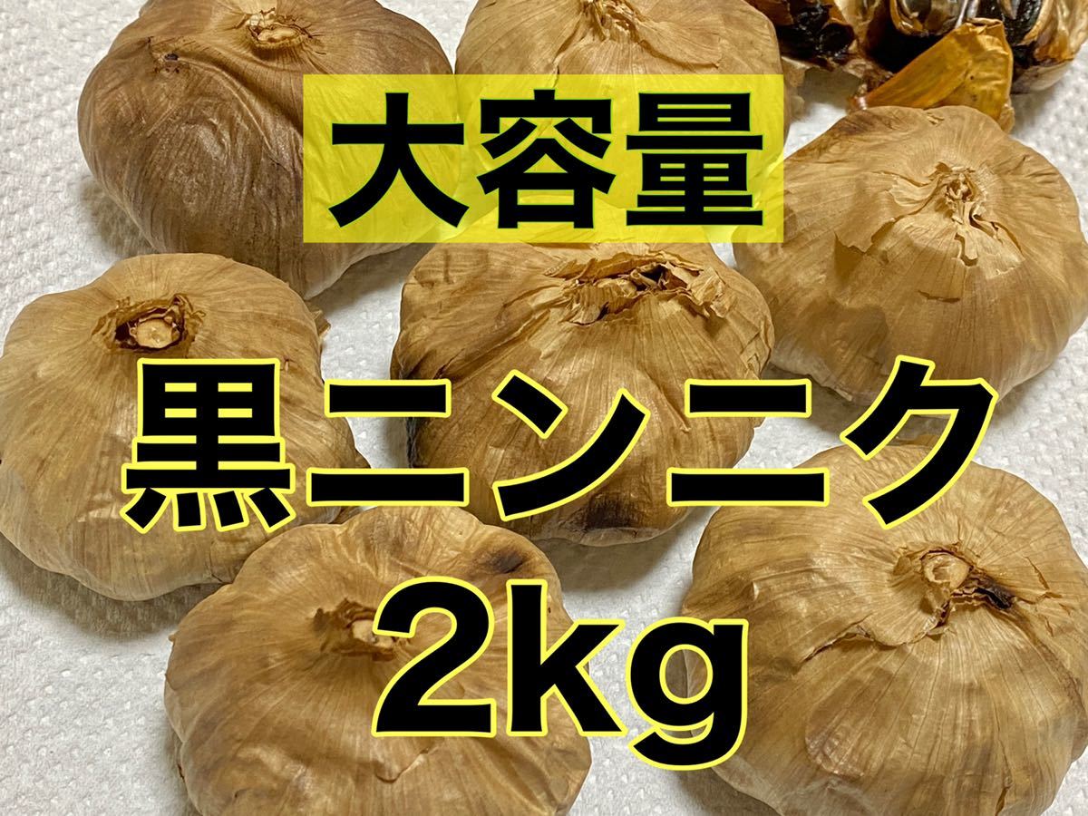 熟成黒にんにくお試し300グラム食品衛生責任者許可あり