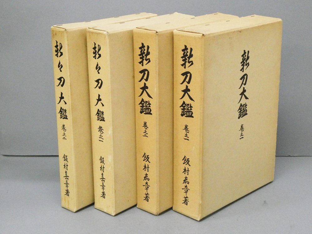 待望 巻之一・二 新刀大鑑 4冊セット! ◇昭和年 新々刀大鑑