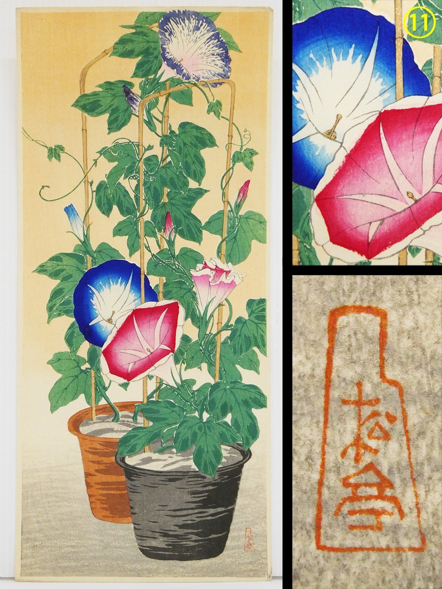♯11) 高橋松亭 (弘明) 朝顔 木版画 三切判 落款 額無し 明治 ♯11) 高橋松亭 (弘明) 朝顔 木版画 三切判 落款 額無し 明治