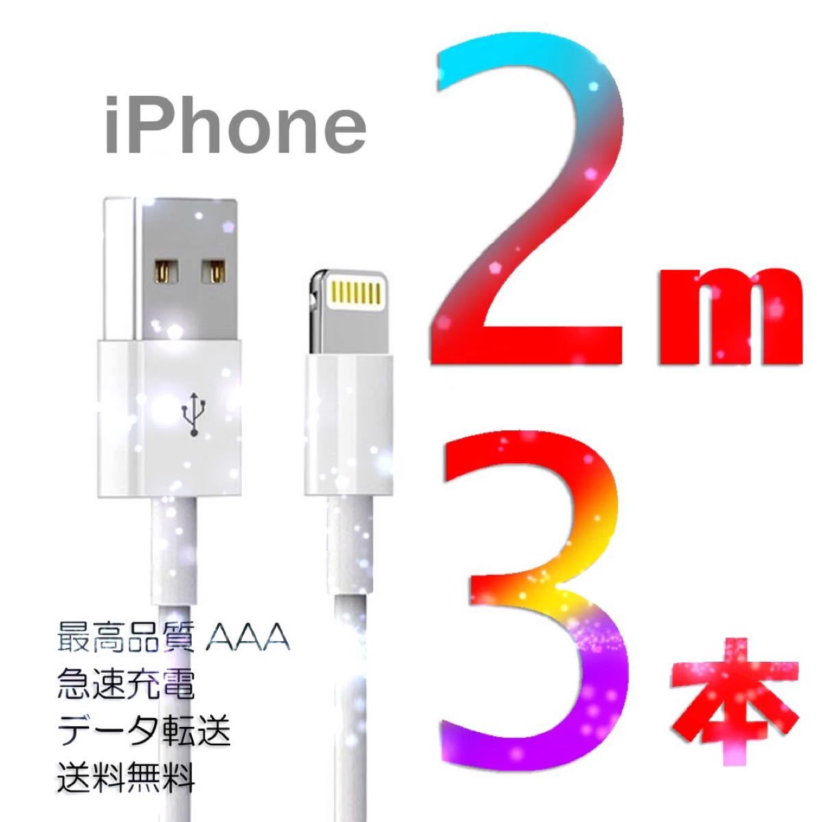 iPhone 充電器 充電ケーブル コード lightning cable ライトニングケーブル 急速充電 高速充電 データ転送