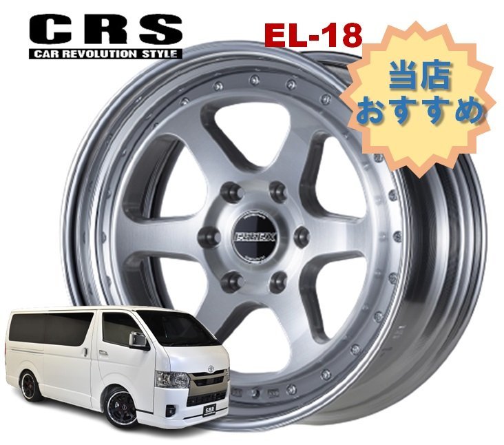 18インチ 6H139.7 10J-1～+50 6穴 1本 ハイエース 2ピース ホイール EL-18 CRS ESSEX エセックス ブラッシュド_CRS ESSEX