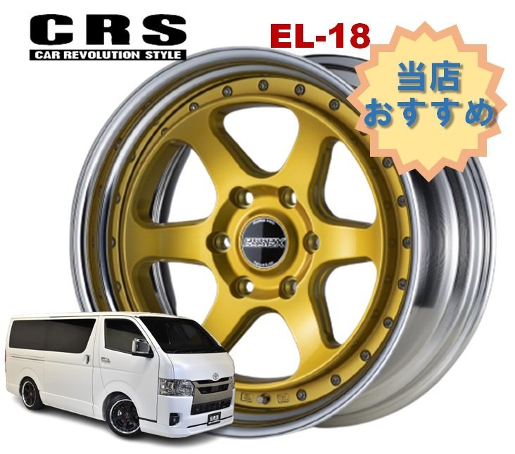 18インチ 6H139.7 7J+26～+28 6穴 1本 ハイエース 2ピース ホイール EL-18 CRS ESSEX エセックス インペリアルゴールド_CRS ESSEX