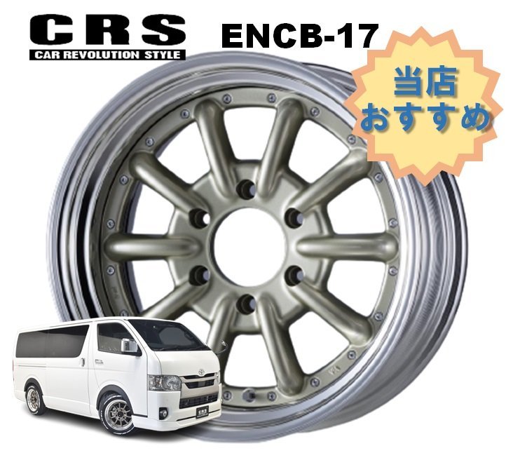 17インチ 6H139.7 8J+17～+35 6穴 1本 ハイエース 2ピース ホイール ステップリム ENCB-17 CRS ESSEX エセックス シャンパンゴールド_CRS ESSEX