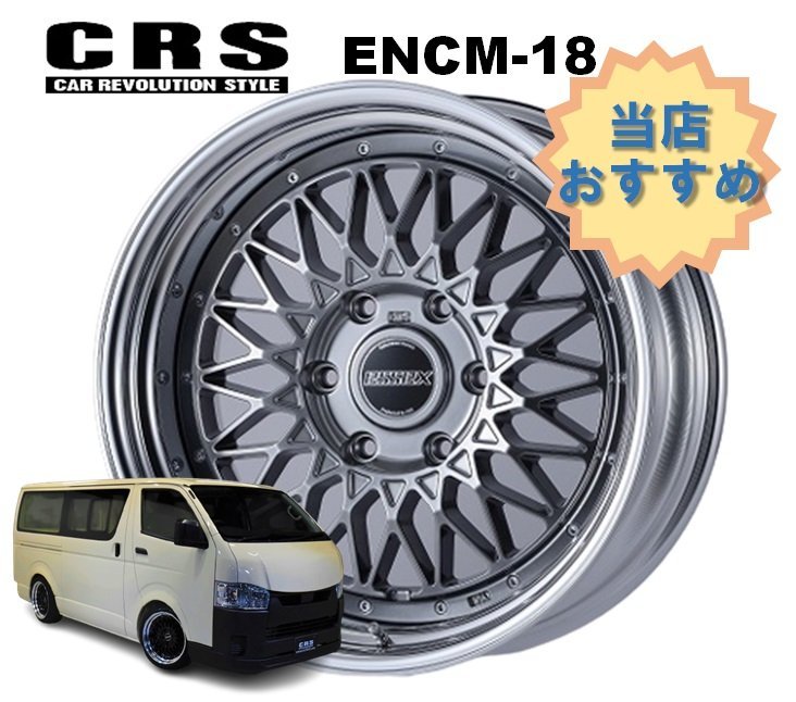 18インチ 6H139.7 8J-1～+49 6穴 1本 ハイエース 2ピース ホイール ステップリム ENCM-18 CRS ESSEX エセックス ハイパーグロス_CRS ESSEX