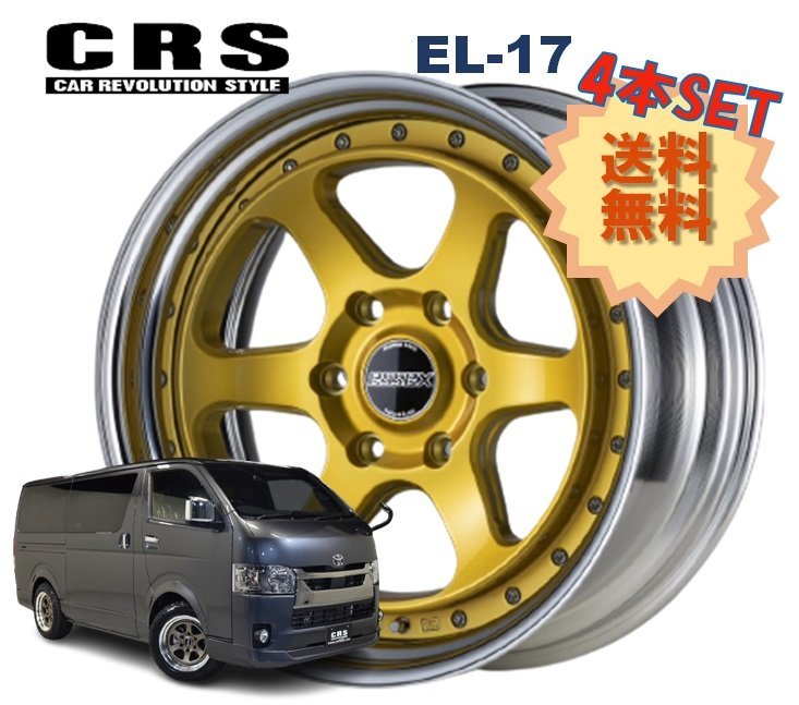 【高品質】 ホイール 2ピース ハイエース 4本 6穴 7.5J+16~+48 6H139.7 17インチ EL-17 インペリアルゴールド エセックス ESSEX CRS 6穴