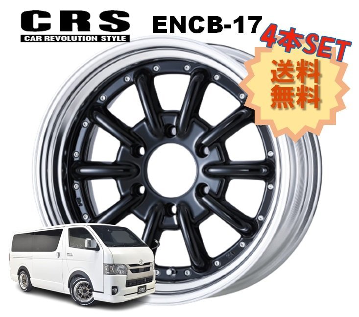 【メーカー包装済】 ステップリム ホイール 2ピース ハイエース 4本 6穴 8.5J+10~+35 6H139.7 17インチ ENCB-17 ブラック エセックス ESSEX CRS 6穴