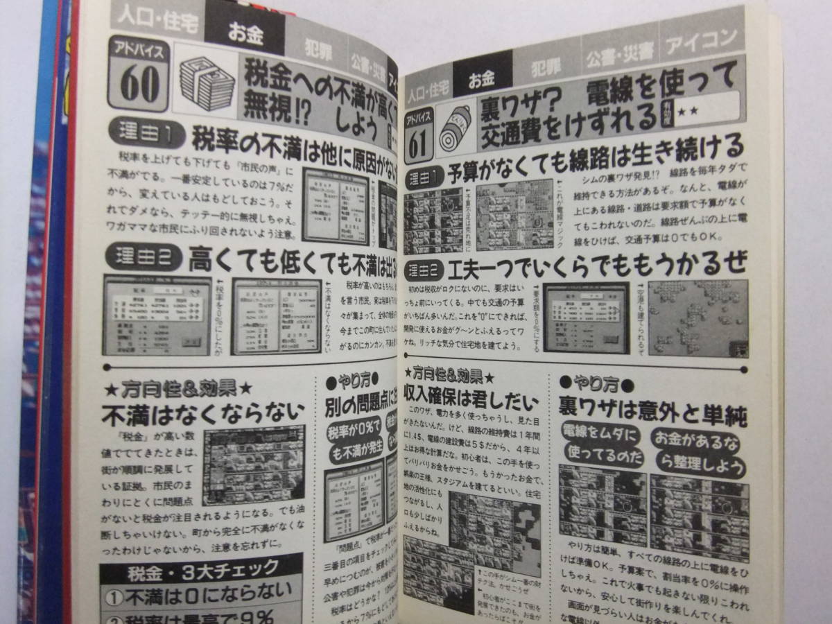 ☆☆V-6068★ SFC シムシティーのすべて 50万人都市 メガロポリスが誰でもできる100のアドバイス ★攻略本☆☆_画像8