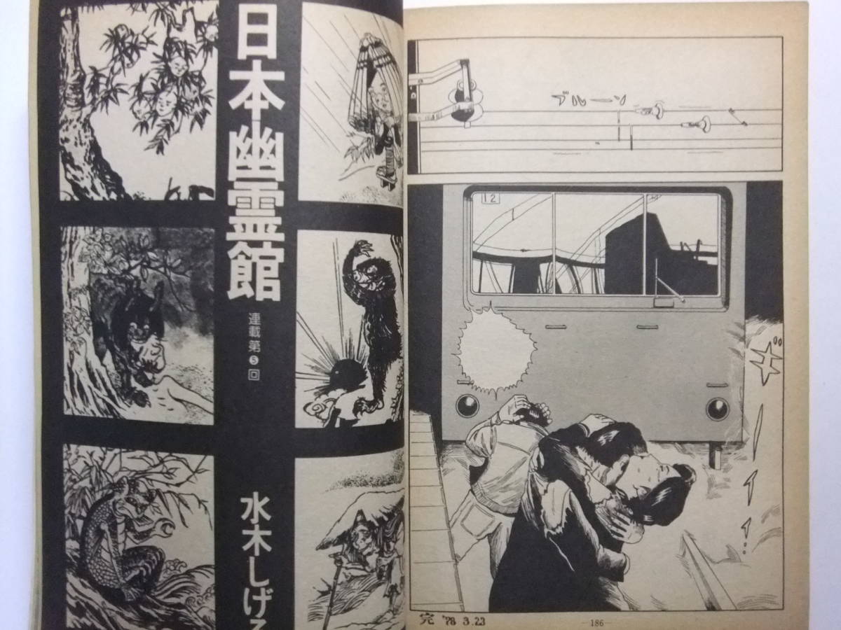 V-6112☆ 1978年 月刊漫画ガロ 6月号 ☆水木しげる/安西水丸 V-6112☆ 1978年 月刊漫画ガロ 6月号 ☆水木しげる/安西水丸