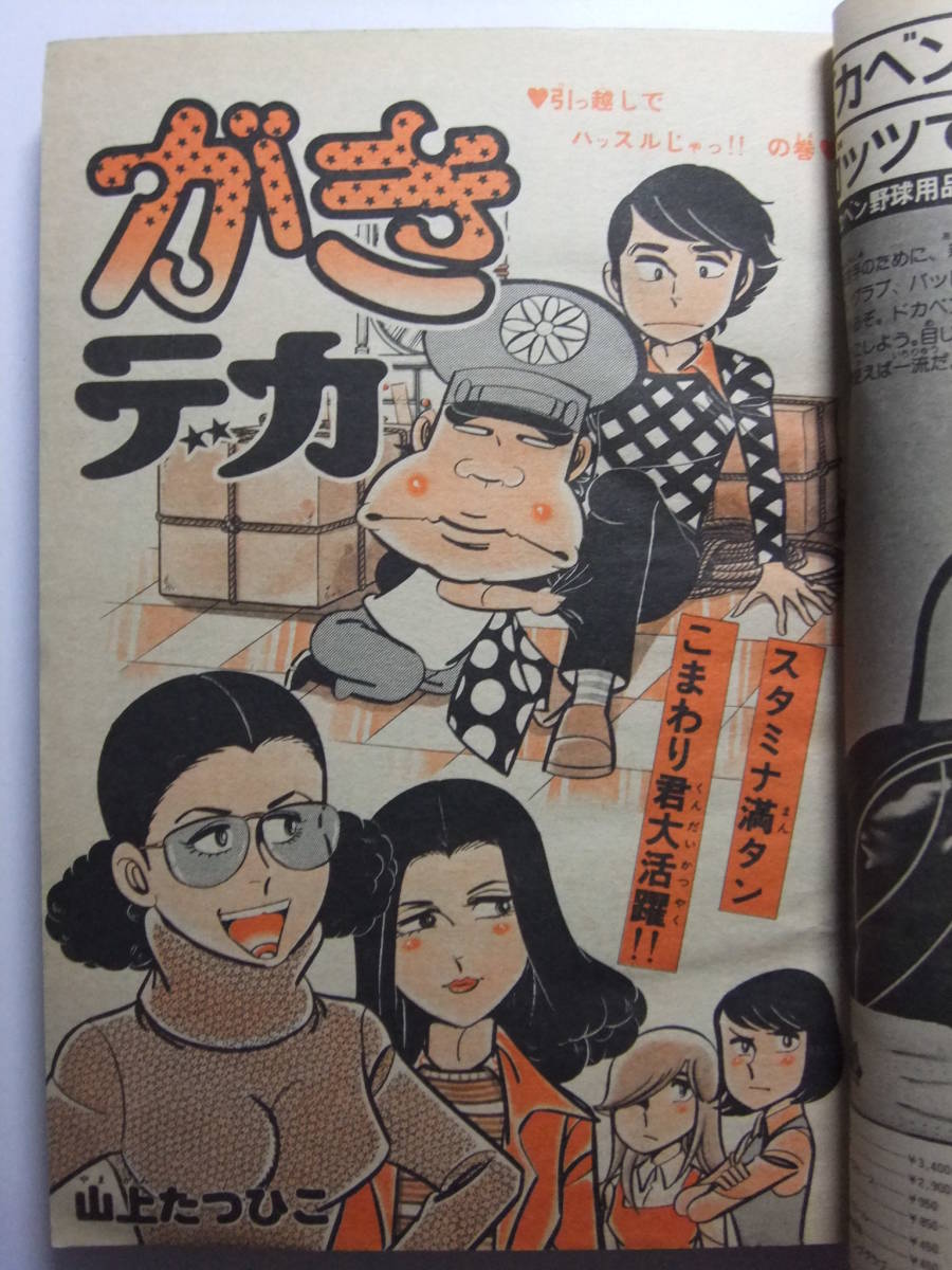 ☆☆V-6037★ 1977年 週刊少年チャンピオン 第10号 ★マーズ最終回/ドカベン/がきデカ/ブラックジャック/750ライダー/エコエコアザラク☆☆_画像4