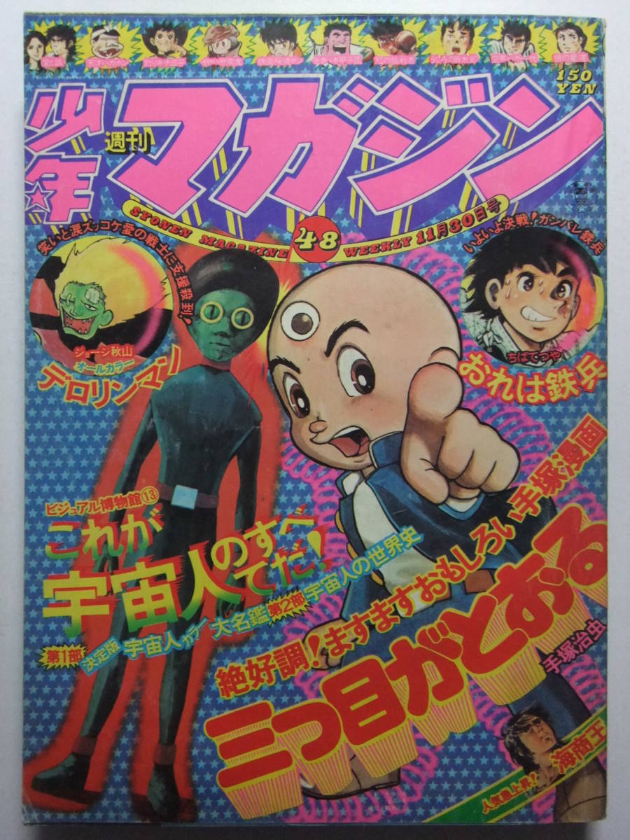 ☆☆V-6093★ 1975年 週刊少年マガジン 第48号 ★三つ目がとおる/おれは鉄平/愛と誠/海商王/天才バカボン/イヤハヤ南友/釣りキチ三平☆☆_画像1