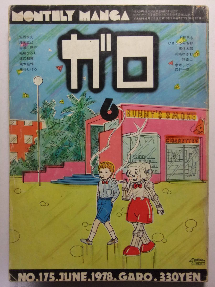 V-6112☆ 1978年 月刊漫画ガロ 6月号 ☆水木しげる/安西水丸 V-6112☆ 1978年 月刊漫画ガロ 6月号 ☆水木しげる/安西水丸