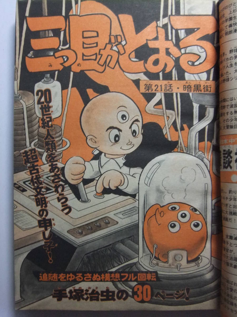 ☆☆V-6137★ 1976年 週刊少年マガジン 第16号 ★新連載あるぷす犬坊/三つ目がとおる/野球狂の詩/バカボン/おれは鉄平/愛と誠/海商王☆☆_画像4