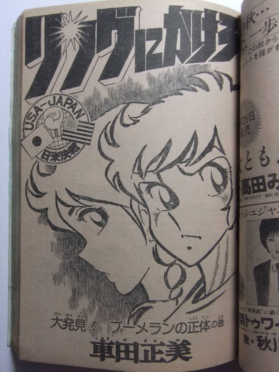 V-6165☆ 1978年 週刊少年ジャンプ 第43号 ☆新連載渡り教師 V-6165☆ 1978年 週刊少年ジャンプ 第43号 ☆新連載渡り教師