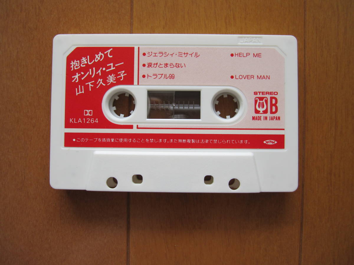 山下 久美子 【 抱きしめてオンリィ・ユー 】 カセットテープ （ 両面を再生して音質の確認済みです ）｜PayPayフリマ