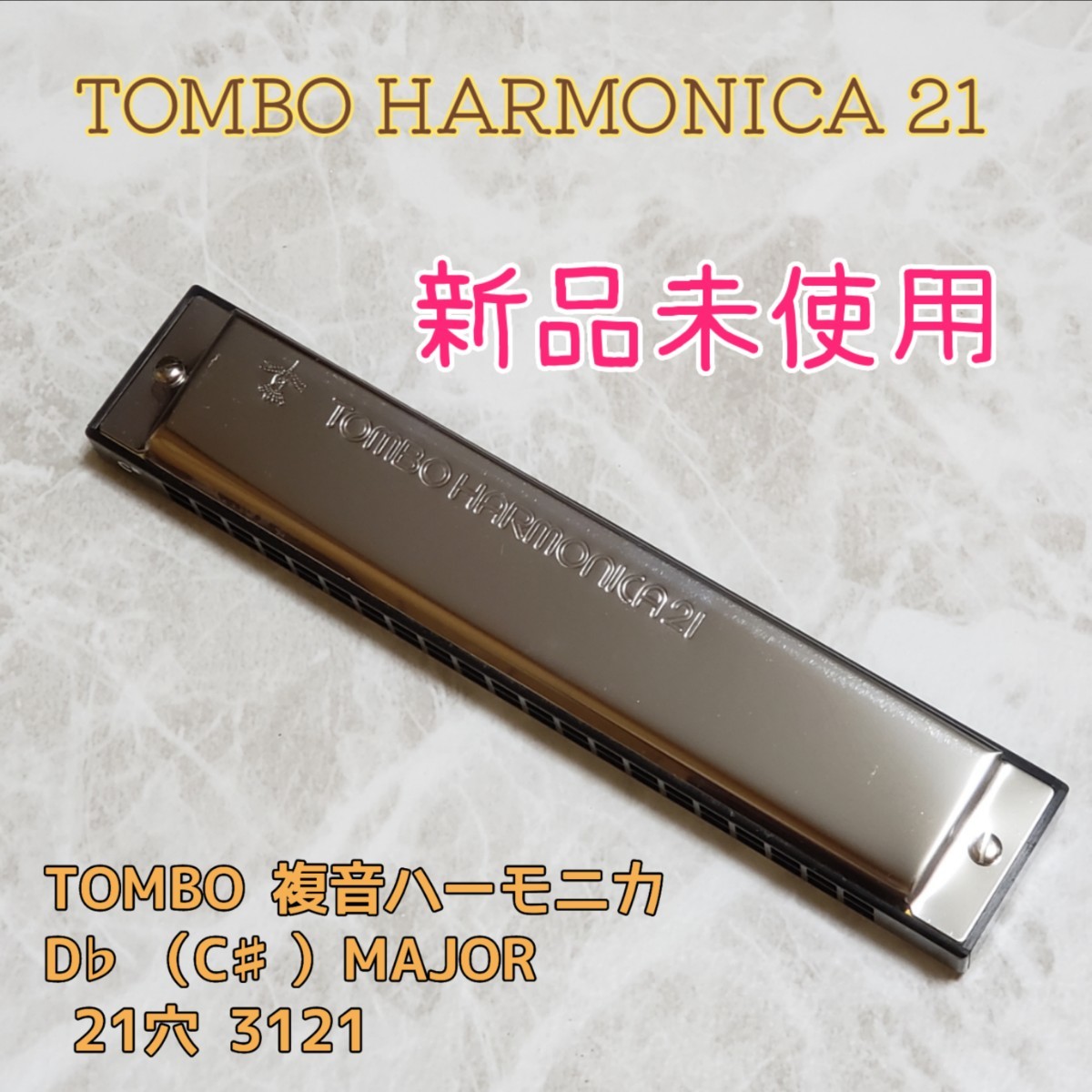 ポイントキャンペーン中 TOMBO 複音ハーモニカ D♭（C♯）21穴 No.3121 