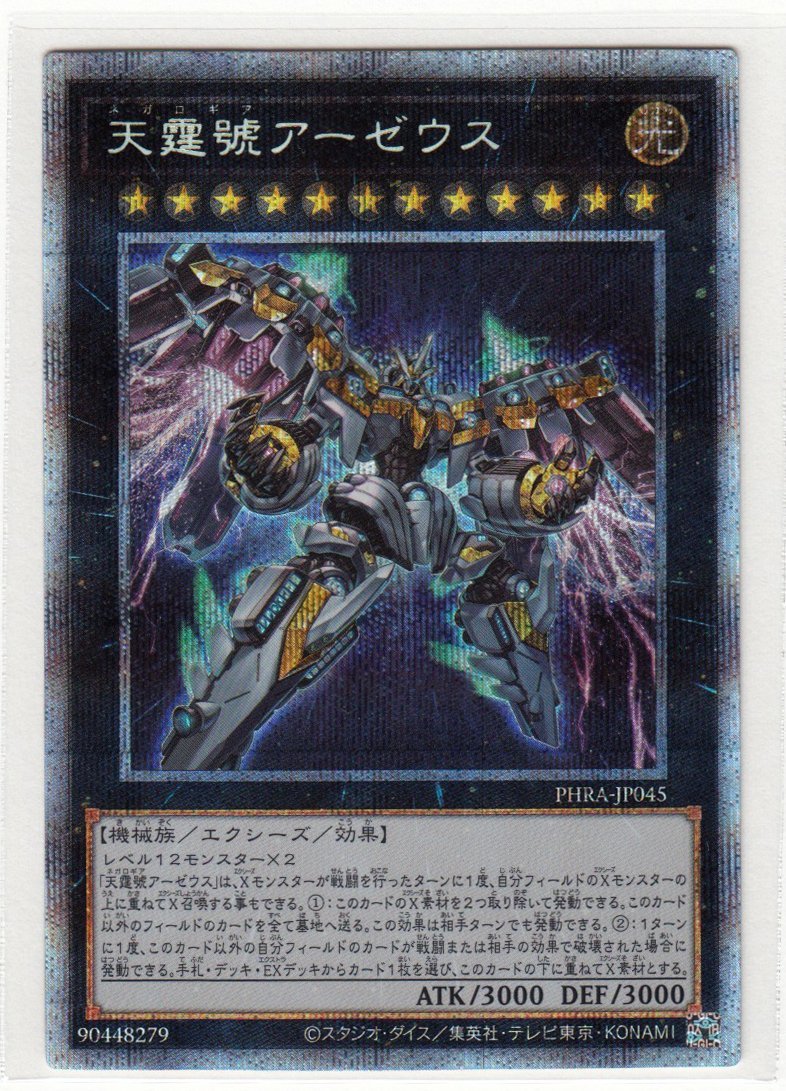 077M 遊戯王『天霆號アーゼウス』PHRA-JP045 プリズマティック 077M 遊戯王『天霆號アーゼウス』PHRA-JP045 プリズマティック